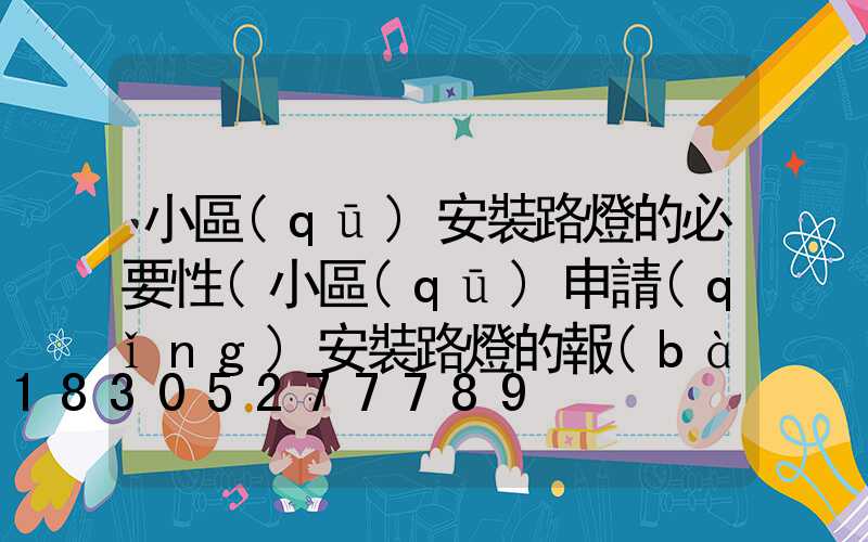 小區(qū)安裝路燈的必要性(小區(qū)申請(qǐng)安裝路燈的報(bào)告)