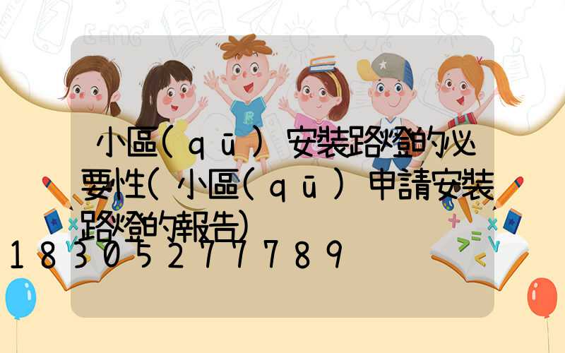 小區(qū)安裝路燈的必要性(小區(qū)申請安裝路燈的報告)