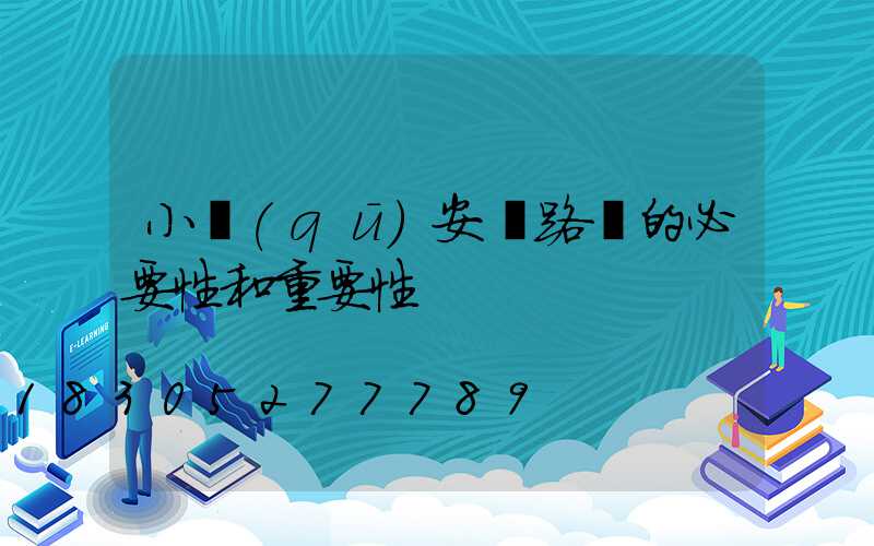 小區(qū)安裝路燈的必要性和重要性