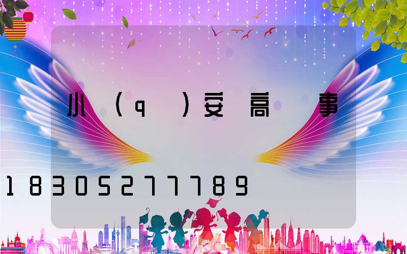 小區(qū)安裝高桿燈事跡