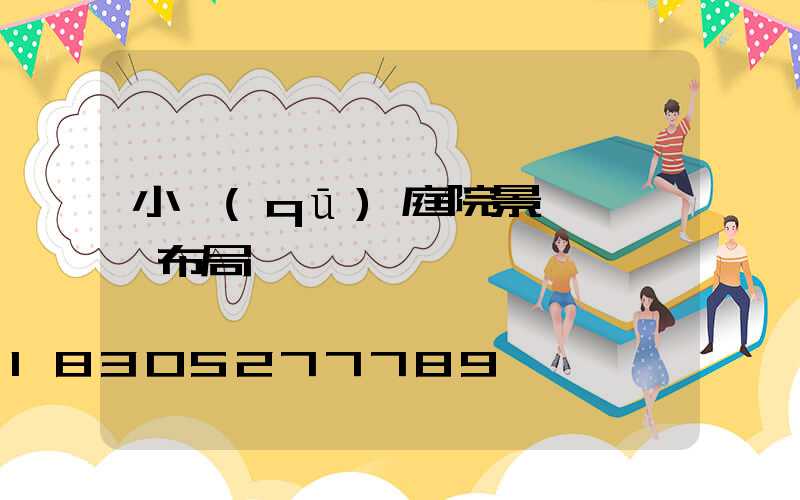 小區(qū)庭院景觀燈設計布局