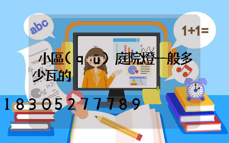 小區(qū)庭院燈一般多少瓦的