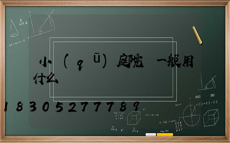 小區(qū)庭院燈一般用什么電線