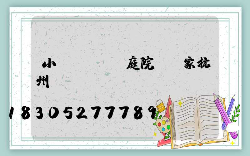 小區(qū)庭院燈廠家杭州