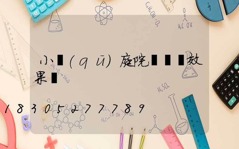 小區(qū)庭院燈設計效果圖