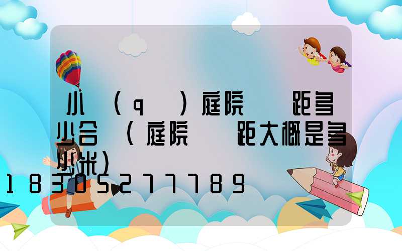 小區(qū)庭院燈間距多少合適(庭院燈間距大概是多少米)