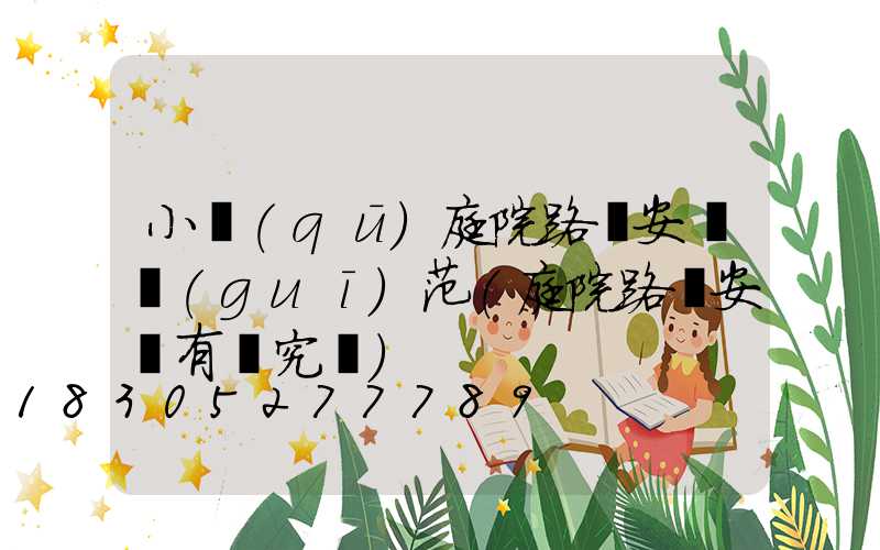 小區(qū)庭院路燈安裝規(guī)范(庭院路燈安裝有講究嗎)