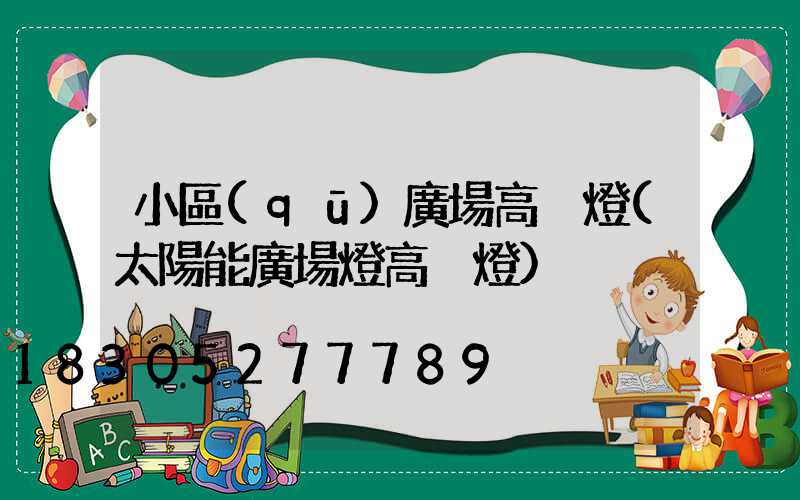小區(qū)廣場高桿燈(太陽能廣場燈高桿燈)