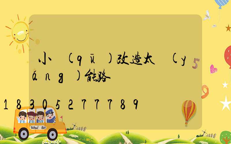 小區(qū)改造太陽(yáng)能路燈
