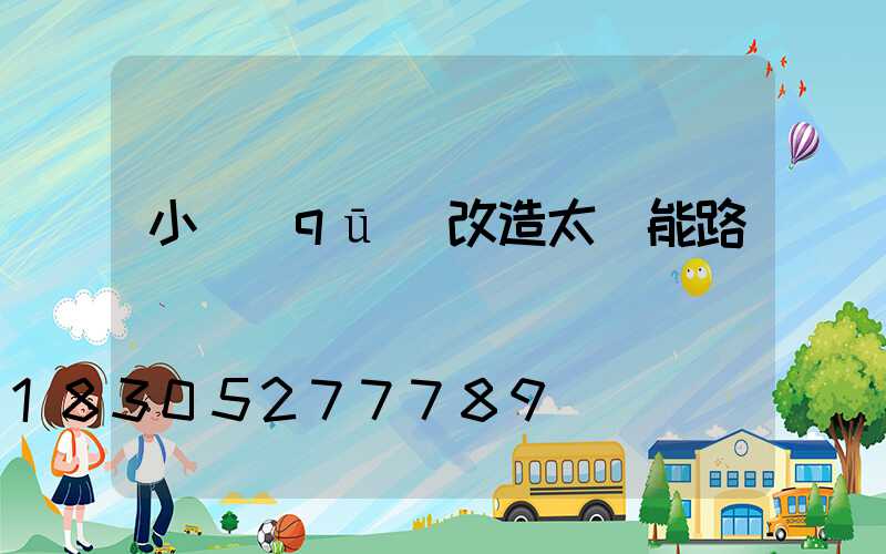 小區(qū)改造太陽能路燈