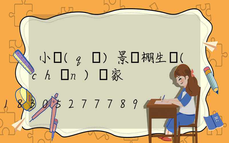 小區(qū)景觀棚生產(chǎn)廠家