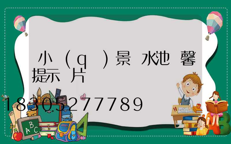 小區(qū)景觀水池溫馨提示圖片