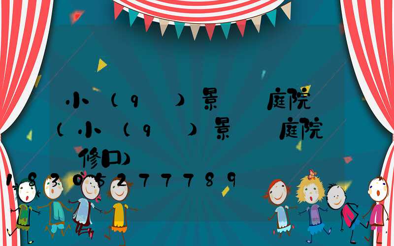 小區(qū)景觀燈庭院燈(小區(qū)景觀燈庭院燈檢修口)