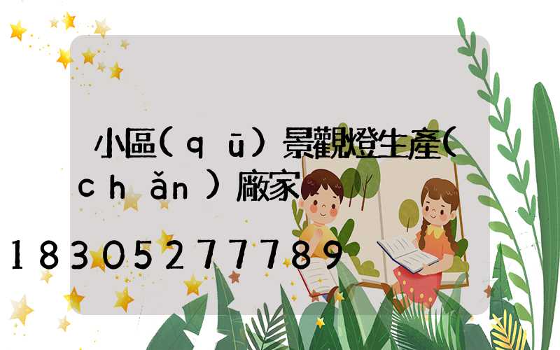 小區(qū)景觀燈生產(chǎn)廠家