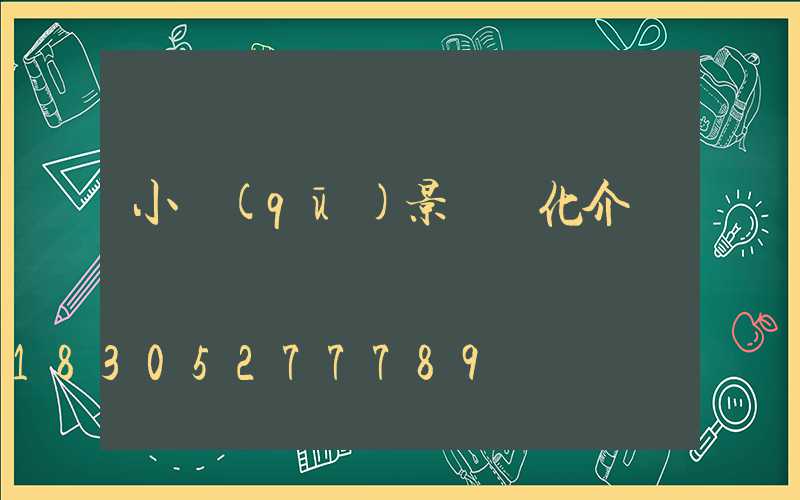 小區(qū)景觀綠化介紹說辭