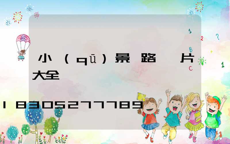 小區(qū)景觀路燈圖片大全