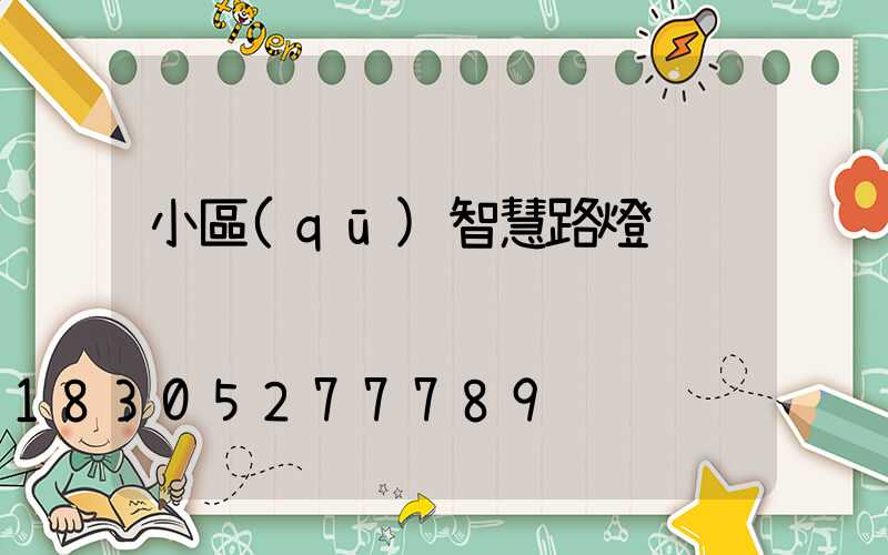 小區(qū)智慧路燈