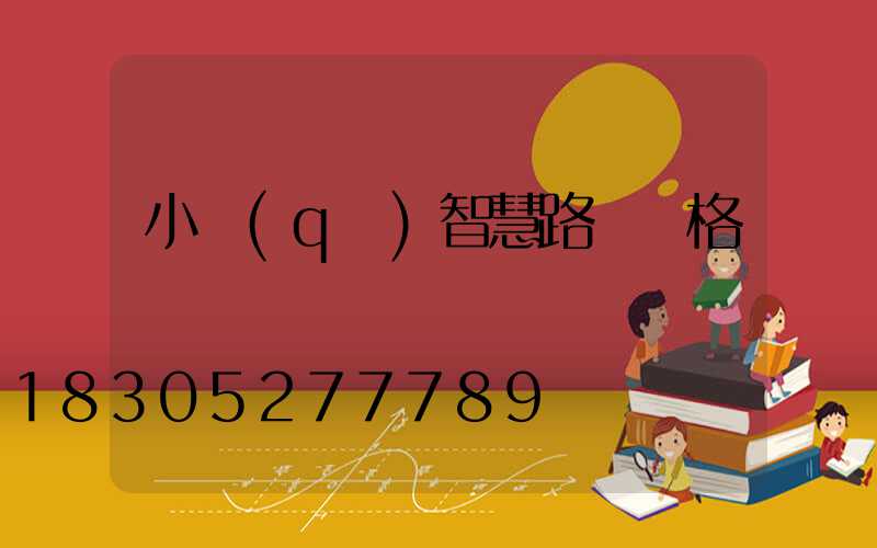 小區(qū)智慧路燈價格