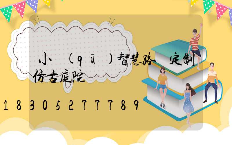小區(qū)智慧路燈定制仿古庭院燈
