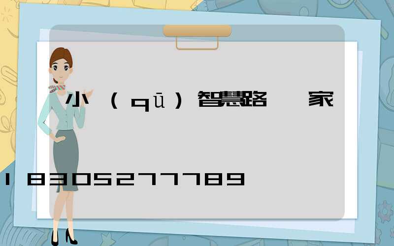 小區(qū)智慧路燈廠家
