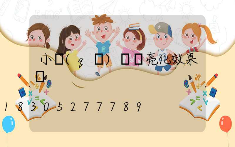小區(qū)樓體亮化效果圖