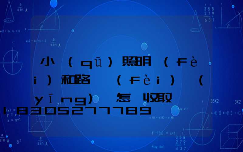 小區(qū)照明費(fèi)和路燈費(fèi)應(yīng)該怎樣收取