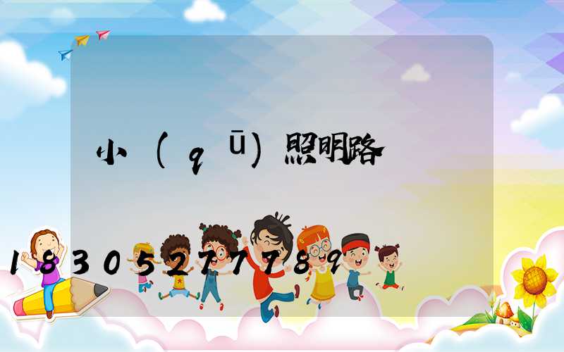 小區(qū)照明路燈