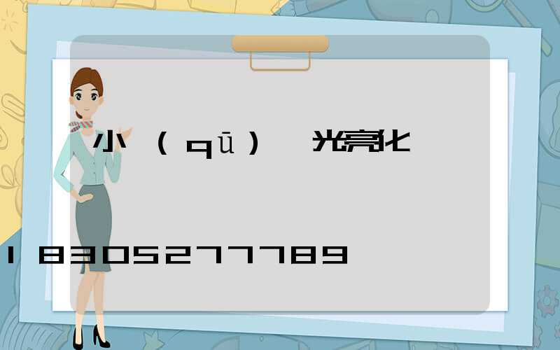 小區(qū)燈光亮化設計