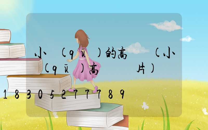 小區(qū)的高桿燈(小區(qū)高桿燈圖片)