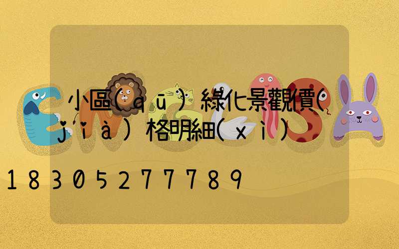 小區(qū)綠化景觀價(jià)格明細(xì)