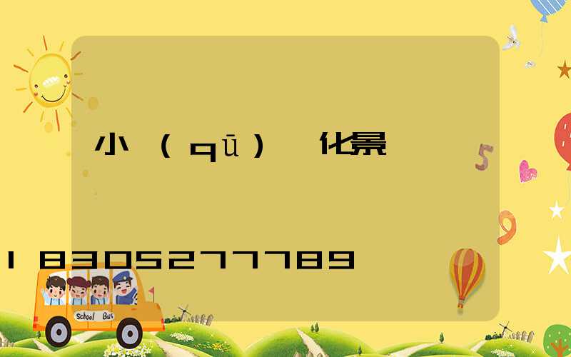 小區(qū)綠化景觀說辭