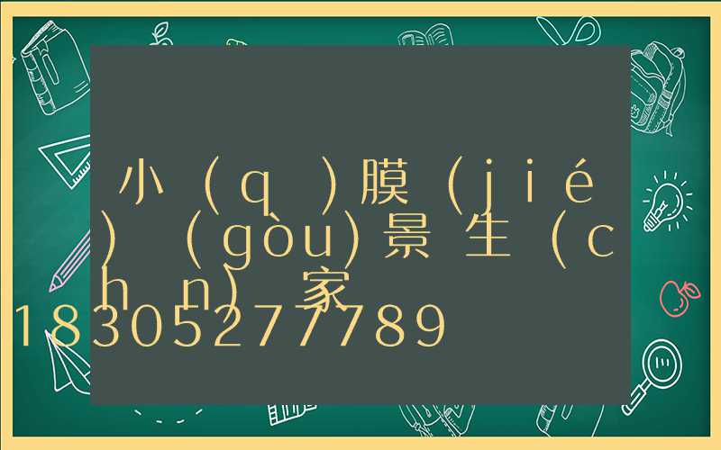 小區(qū)膜結(jié)構(gòu)景觀生產(chǎn)廠家