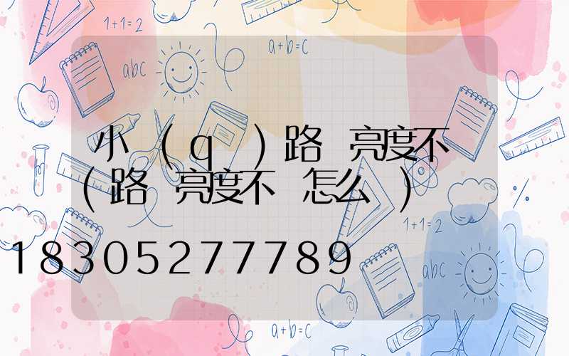 小區(qū)路燈亮度不夠(路燈亮度不夠怎么辦)