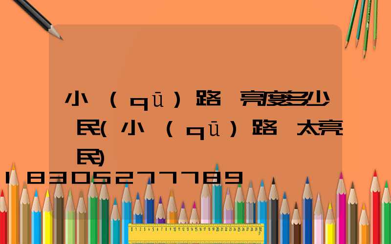 小區(qū)路燈亮度多少擾民(小區(qū)路燈太亮擾民)