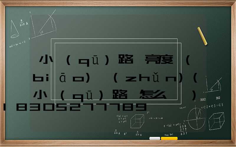 小區(qū)路燈亮度標(biāo)準(zhǔn)(小區(qū)路燈怎么愛護)