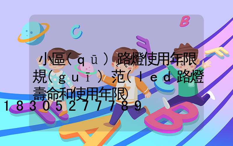 小區(qū)路燈使用年限規(guī)范(led路燈壽命和使用年限)