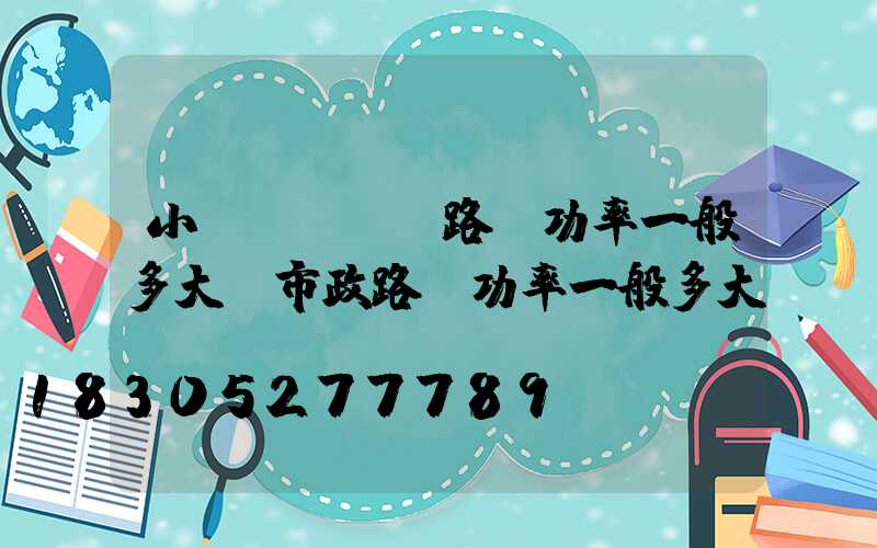 小區(qū)路燈功率一般多大(市政路燈功率一般多大)