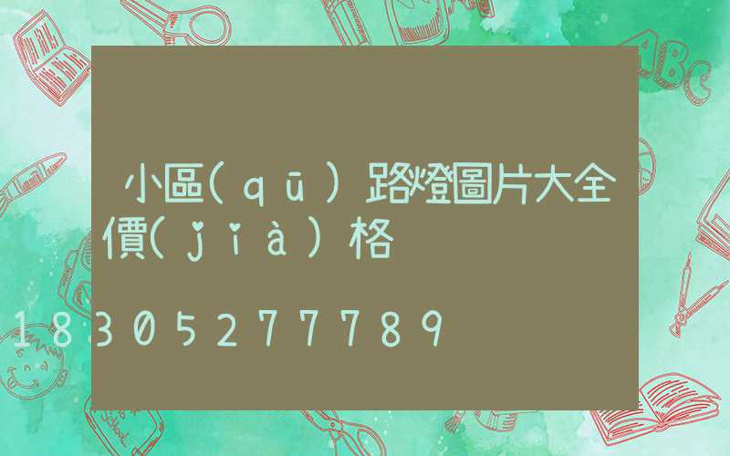 小區(qū)路燈圖片大全價(jià)格