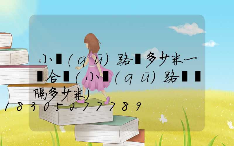 小區(qū)路燈多少米一個合適(小區(qū)路燈間隔多少米)