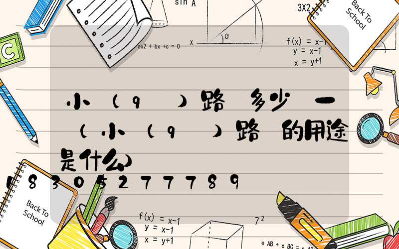 小區(qū)路燈多少錢一個(小區(qū)路燈的用途是什么)