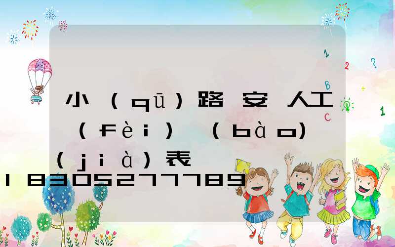 小區(qū)路燈安裝人工費(fèi)報(bào)價(jià)表