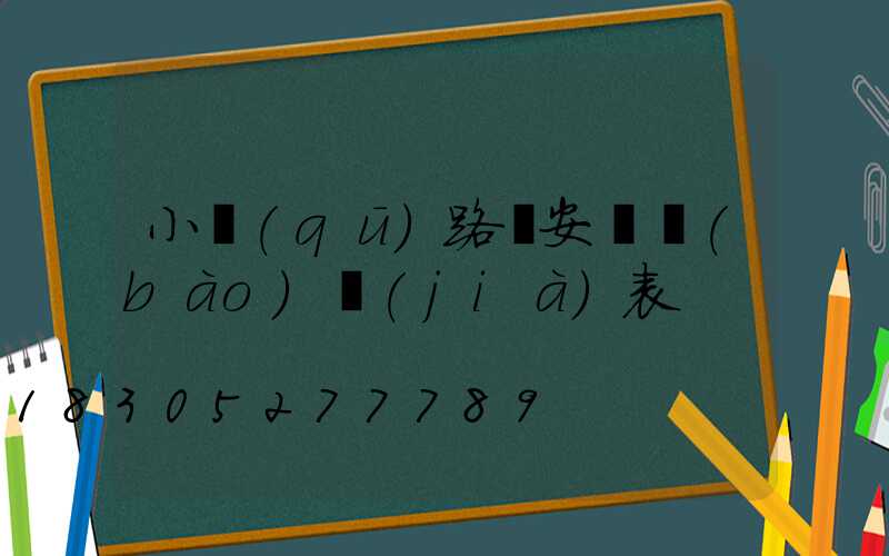 小區(qū)路燈安裝報(bào)價(jià)表