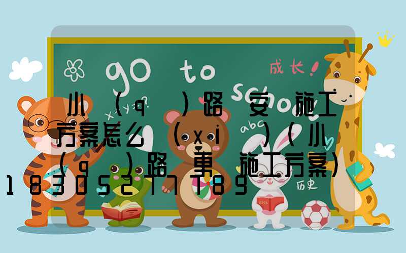 小區(qū)路燈安裝施工方案怎么寫(xiě)(小區(qū)路燈更換施工方案)