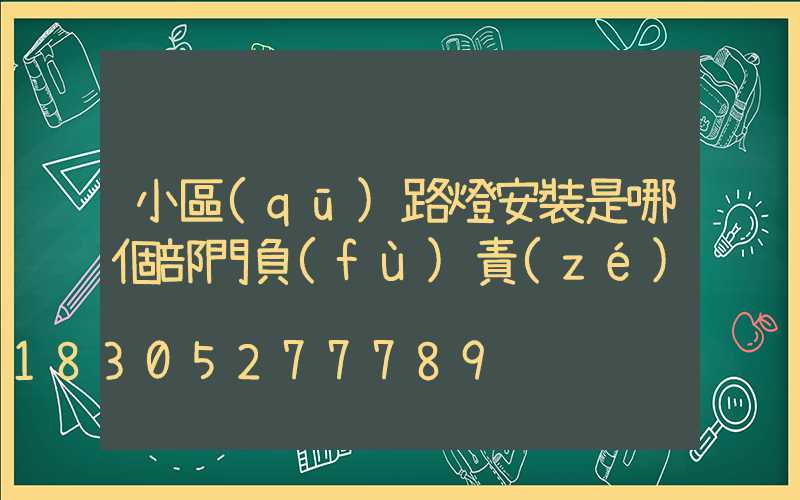 小區(qū)路燈安裝是哪個部門負(fù)責(zé)