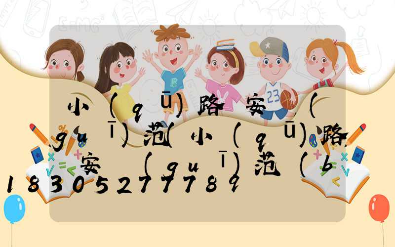小區(qū)路燈安裝規(guī)范(小區(qū)路燈安裝規(guī)范標(biāo)準(zhǔn))