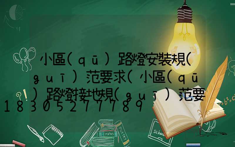 小區(qū)路燈安裝規(guī)范要求(小區(qū)路燈接地規(guī)范要求)