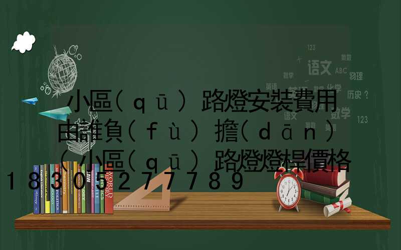 小區(qū)路燈安裝費用由誰負(fù)擔(dān)(小區(qū)路燈燈桿價格)