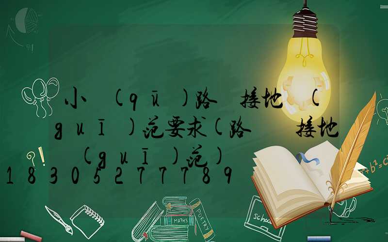 小區(qū)路燈接地規(guī)范要求(路燈桿接地規(guī)范)