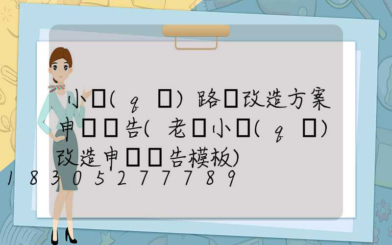小區(qū)路燈改造方案申請報告(老舊小區(qū)改造申請報告模板)