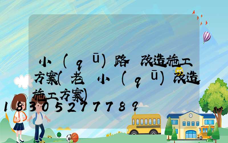 小區(qū)路燈改造施工方案(老舊小區(qū)改造施工方案)
